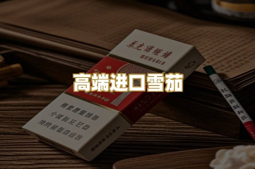 高端进口雪茄