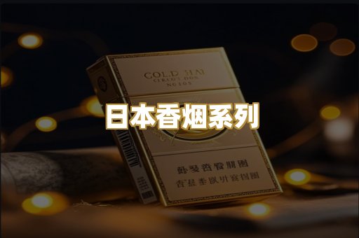 日本香烟系列